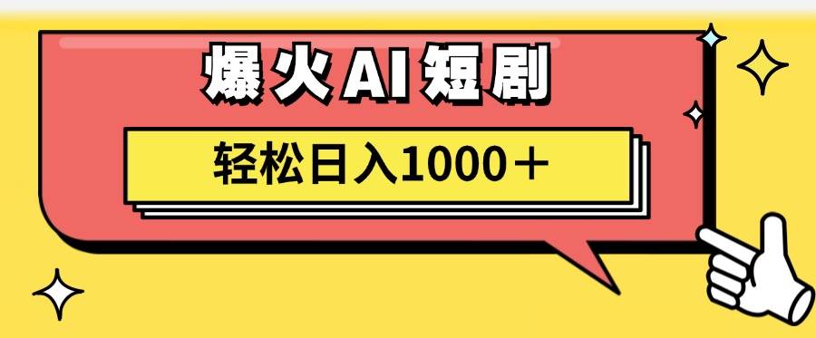 AI爆火短剧一键生成原创视频小白轻松日入1000＋-海淘下载站