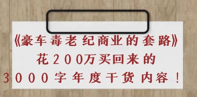 《豪车毒老纪 商业的套路》花200万买回来的，3000字年度干货内容-海淘下载站