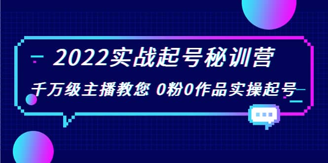 2022实战起号秘训营,千万级主播教您 0粉0作品实操起号(价值299)-海淘下载站