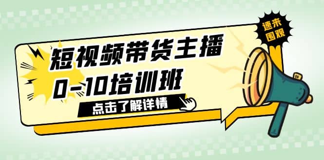短视频带货主播0-10培训班 1.6·亿直播公司主播培训负责人教你做好直播带货-海淘下载站