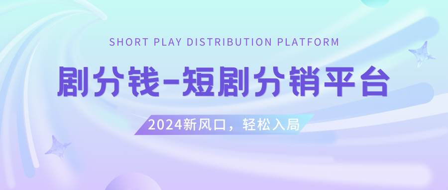 短剧CPS推广项目,提供5000部短剧授权视频可挂载, 可以一起赚钱-海淘下载站