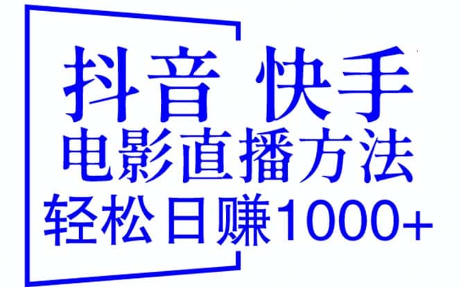 抖音 快手电影直播方法，轻松日赚1000+（教程+防封技巧+工具）-海淘下载站