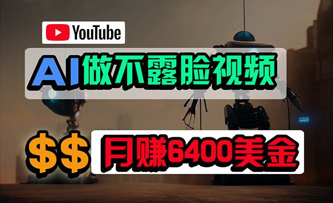 免费AI工具做不露脸YouTube视频，6400美金月，无任何门槛，小白轻松上手-海淘下载站