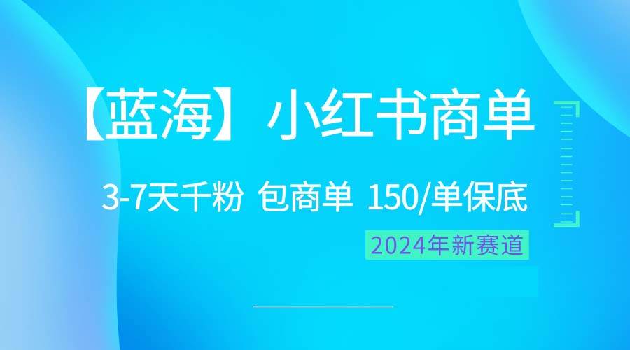 2024蓝海项目【小红书商单】超级简单，快速千粉，最强蓝海，百分百赚钱-海淘下载站