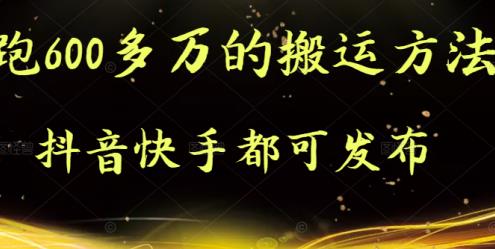 抖音快手都可发布的，实测跑600多万的搬运方法-海淘下载站