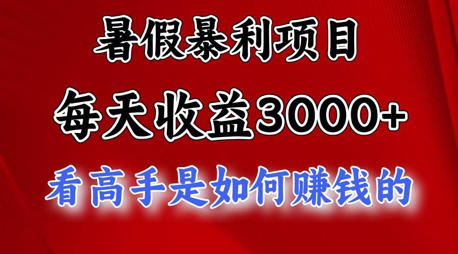 暑假暴利项目，每天收益3000+ 努努力能达到5000+，暑假大流量来了-海淘下载站