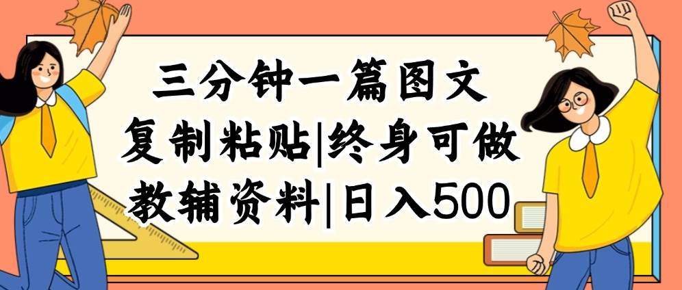 三分钟一篇图文,复制粘贴,日入500+,普通人终生可做的虚拟资料赛道-海淘下载站