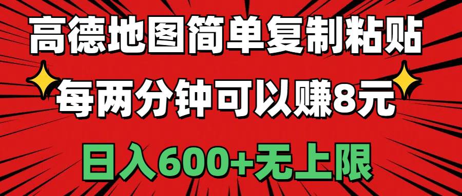 高德地图简单复制粘贴，每两分钟可以赚8元，日入600+无上限-海淘下载站