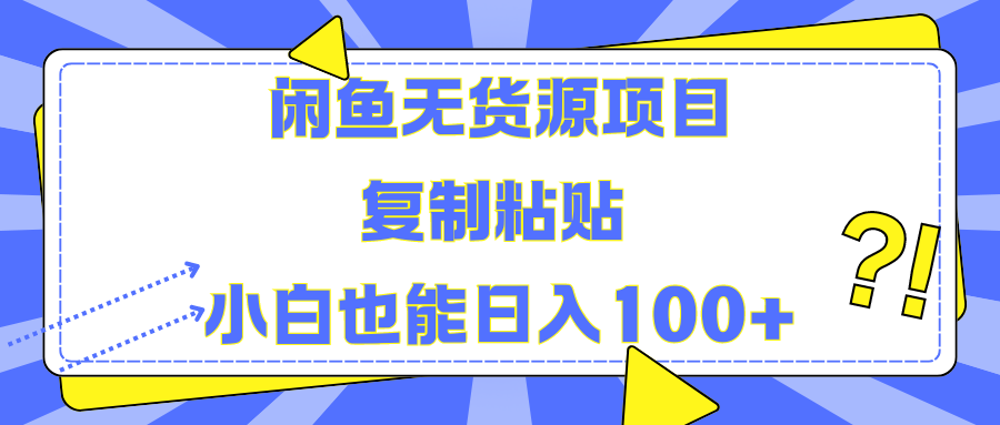 闲鱼无货源项目 复制粘贴 小白也能日入100+-海淘下载站