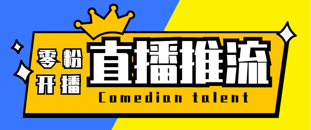 【直播必备】外面收费388搞直播-抖音推流码获取0粉开播助手【脚本+教程】-海淘下载站