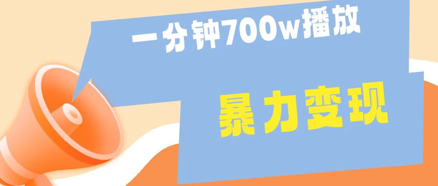 一分钟 700W播放 进来学完 你也能做到 保姆式教学 暴L变现-海淘下载站