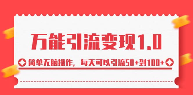 绅白·万能引流变现1.0，简单无脑操作，每天可以引流50+到100+-海淘下载站