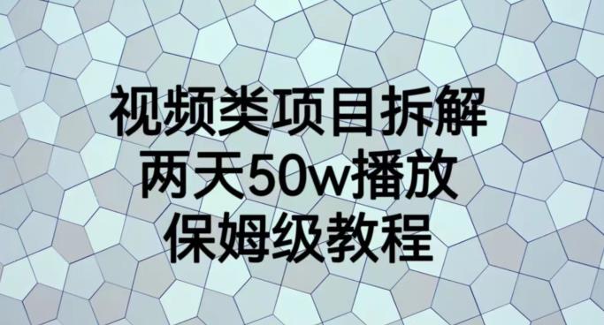 视频类项目拆解，两天50W播放，保姆级教程【揭秘】-海淘下载站