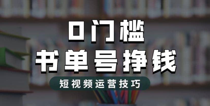 2023市面价值1988元的书单号2.0最新玩法,轻松月入过万-海淘下载站