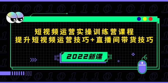 2022短视频运营实操训练营课程，提升短视频运营技巧+直播间带货技巧-海淘下载站