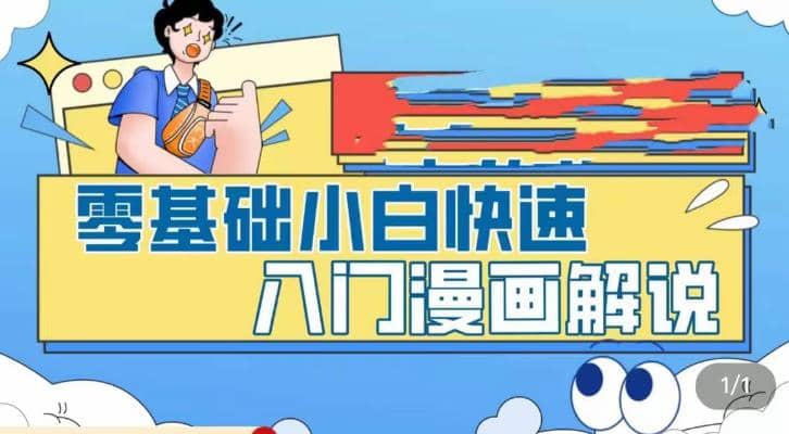 零基础小白快速入门漫画解说，从零掌握漫画解说全过程（9节视频课）-海淘下载站