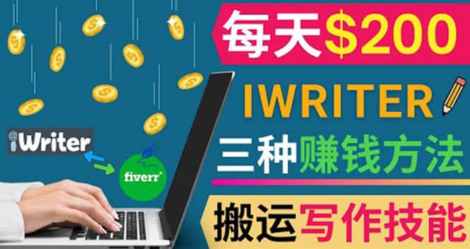 通过iWriter写作平台，搬运写作技能，三种赚钱方法，日赚200美元-海淘下载站