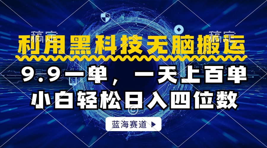 利用黑科技无脑搬运，小白轻松日入1000+-海淘下载站