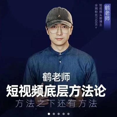 鹤老师短视频底层方法论，原理之上还有原理，方法之下还有方法-海淘下载站