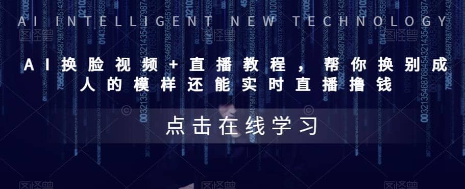 AI换脸视频+直播教程 帮你换成别人的模样还能实时直播撸钱 (教程+配套资料)-海淘下载站