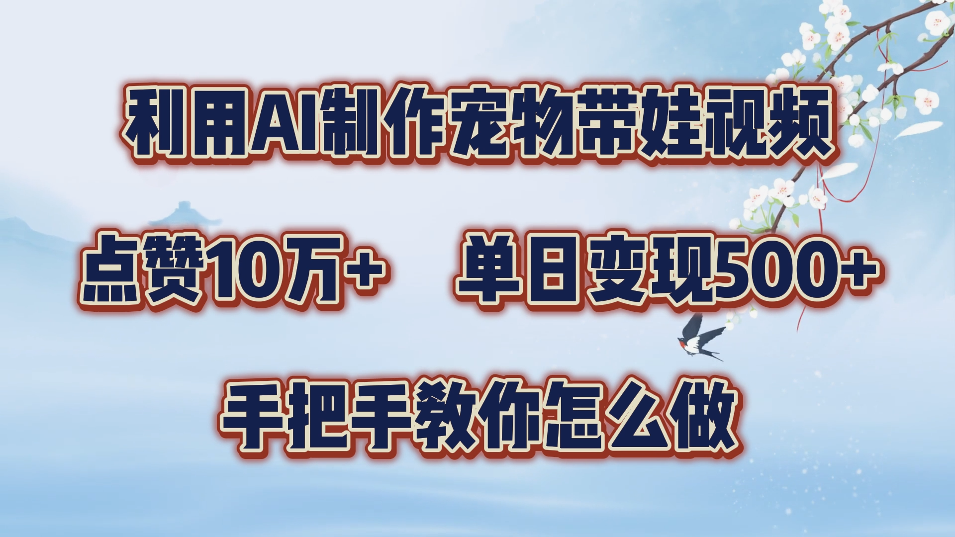 利用AI制作宠物带娃视频，轻松涨粉，点赞10万+，单日变现三位数！手把手教你怎么做-海淘下载站