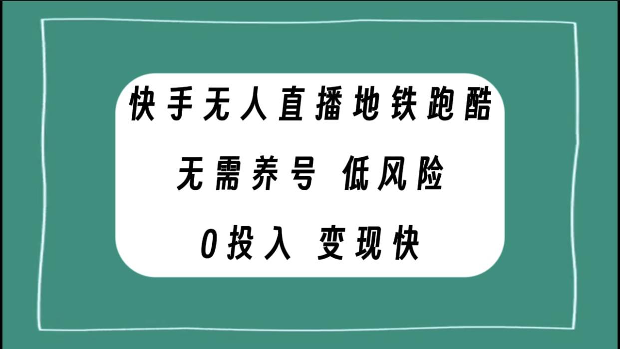 快手无人直播地铁跑酷，无需养号，低投入零风险变现快-海淘下载站