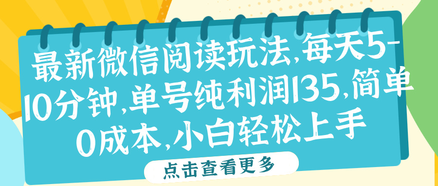 微信阅读最新玩法，每天5-10分钟，单号纯利润135，简单0成本，小白轻松上手-海淘下载站