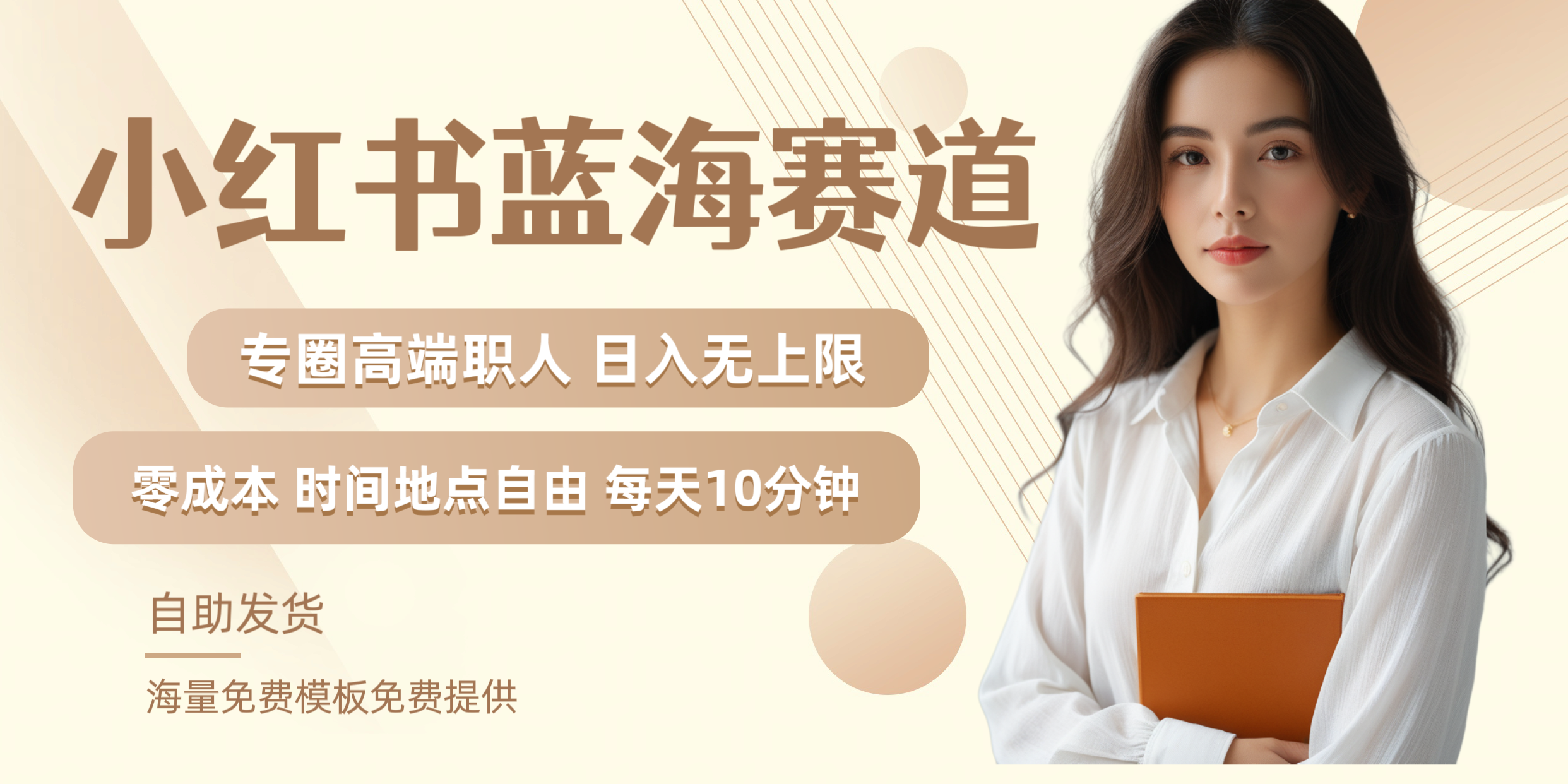 小红书蓝海赛道专圈高端职人日入无上限零成本每天十分钟-海淘下载站