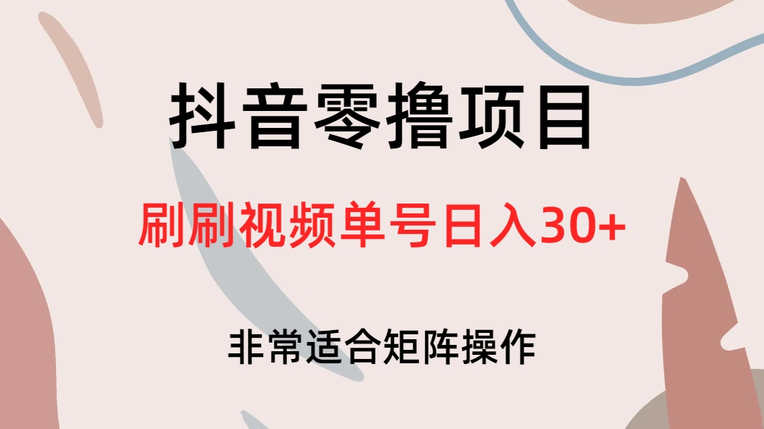 抖音零撸项目，刷刷视频单号日入30+-海淘下载站