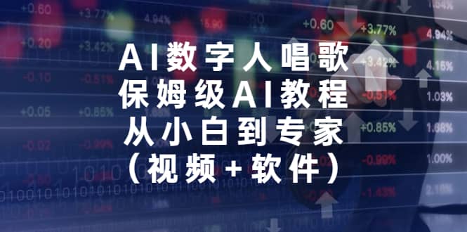 AI数字人唱歌，保姆级AI教程，从小白到专家（视频+软件）-海淘下载站