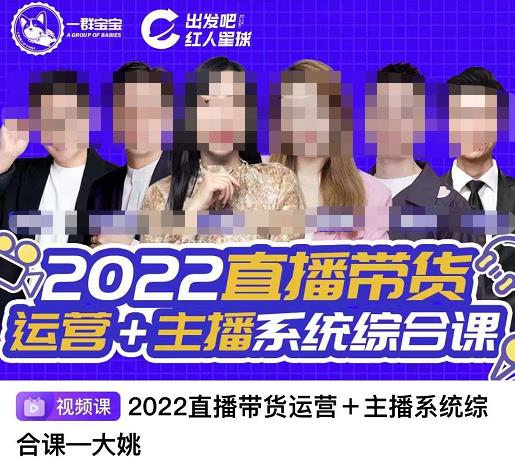 直播带货运营+主播系统综合课,讲透2022年如何做直播带货-海淘下载站