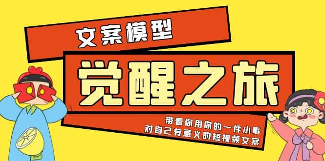 《觉醒·之旅》文案模型 带着你用你的一件小事 对自己有意义的短视频文案-海淘下载站