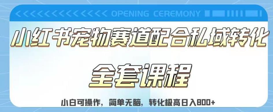 实测日入800的项目小红书宠物赛道配合私域转化玩法，适合新手小白操作，简单无脑【揭秘】-海淘下载站