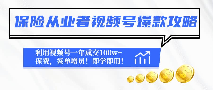 保险从业者视频号爆款攻略：利用视频号一年成交100w+保费，签单增员-海淘下载站