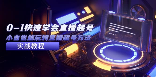 2023从0-1快速学会直播起号，小白也能玩转直播起号方法实战流程-海淘下载站