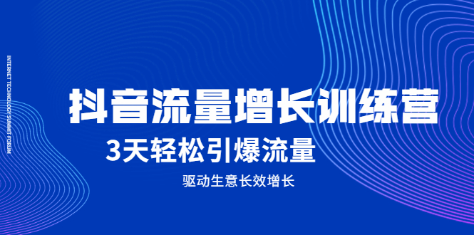 抖音流量增长训练营，3天轻松引爆流量，驱动生意长效增长-海淘下载站