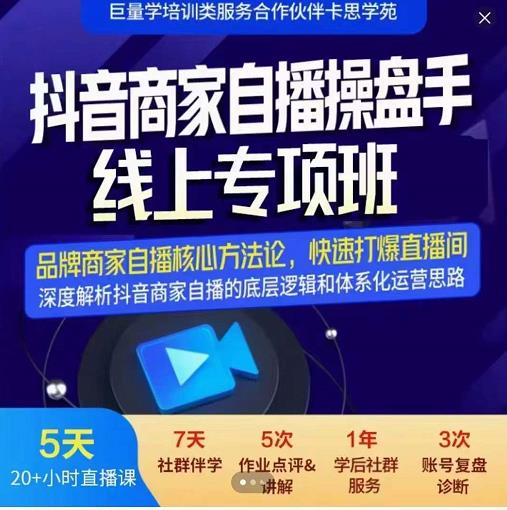 羽川-抖音商家自播操盘手线上专项班，深度解决商家直播底层逻辑及四大运营难题-海淘下载站