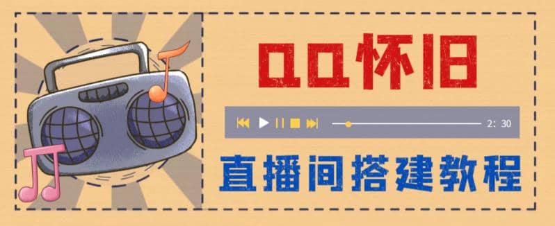 外面收费299怀旧QQ直播视频直播间搭建 直播当天就能见收益【软件+教程】-海淘下载站