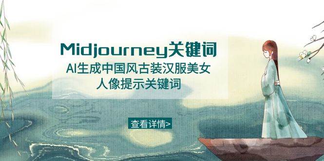 Midjourney关键词-AI生成中国风古装汉服美女人像提示关键词-海淘下载站