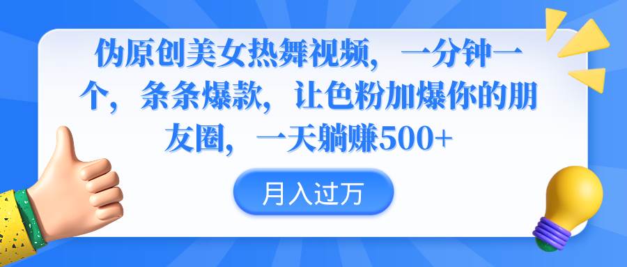 伪原创美女热舞视频，条条爆款，让色粉加爆你的朋友圈，轻松躺赚500+-海淘下载站