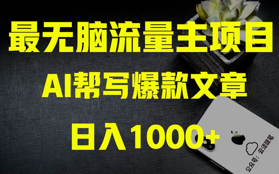 AI掘金公众号流量主 月入1万+项目实操大揭秘 全新教程助你零基础也能赚大钱-海淘下载站