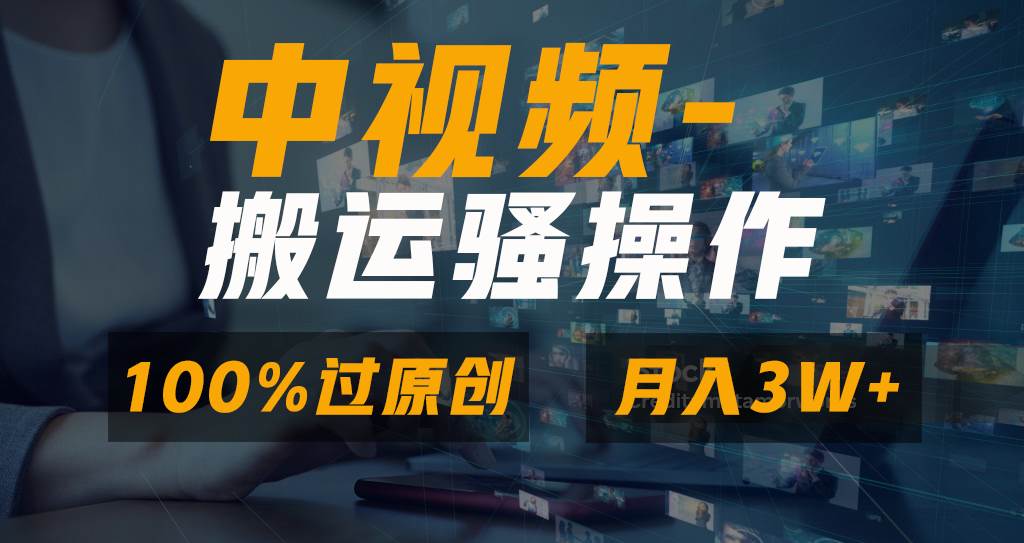 无脑双重去重原创视频，100%中视频+视频号分成计划，一键多平台发布小白也能月入3W-海淘下载站