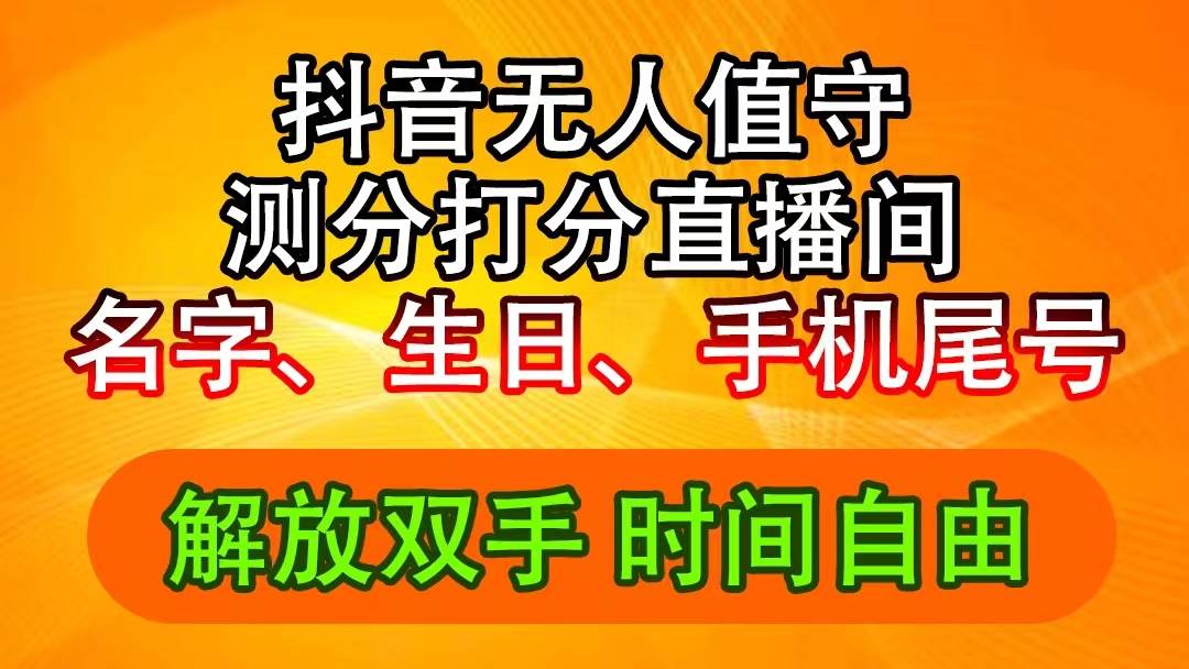 抖音撸音浪最新玩法，名字生日尾号打分测分无人直播，日入2500+-海淘下载站