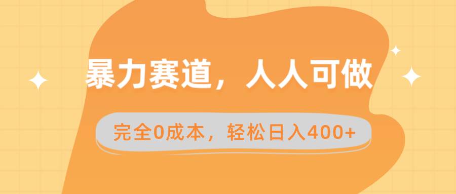 暴力赛道，人人可做，完全0成本，卖减脂教学和产品轻松日入400+-海淘下载站