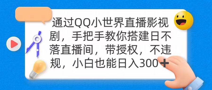 通过OO小世界直播影视剧,搭建日不落直播间 带授权 不违规 日入300-海淘下载站