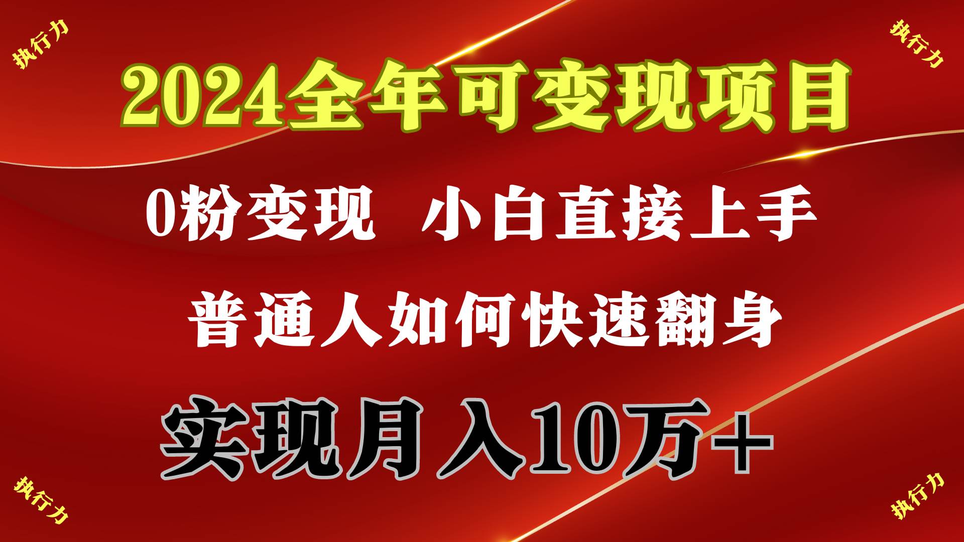 2024 全年可变现项目，一天的收益至少2000+，上手非常快，无门槛-海淘下载站