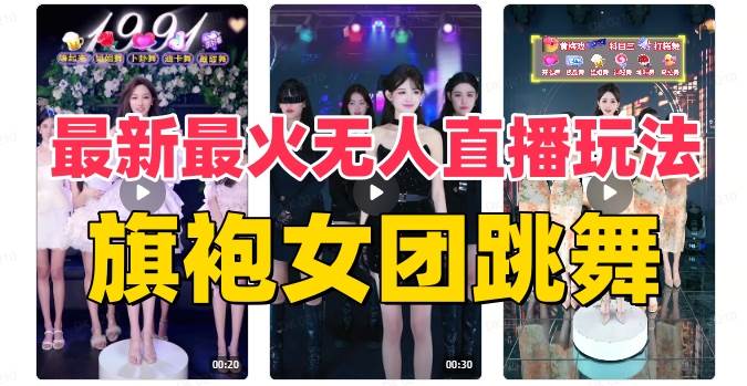 抖音最新最火旗袍女团跳舞无人直播玩法（含开播视频教程+软件+互动视频素材）-海淘下载站