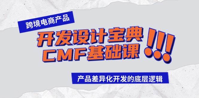 跨境电商产品开发设计宝典-CMF基础课:产品差异化开发的底层逻辑-海淘下载站