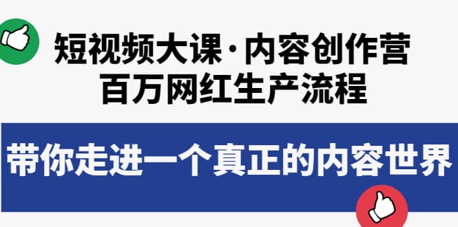 短视频大课·内容创作营：百万网红生产流程，带你走进一个真正的内容世界-海淘下载站