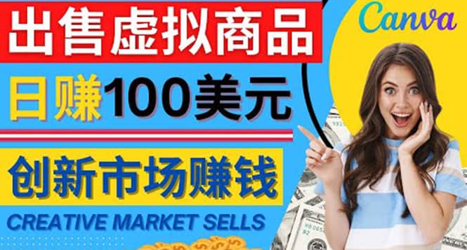 通过Creative Market出售虚拟商品,日赚150美元,无需任何设计基础-海淘下载站